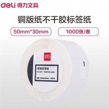 得力 11917 铜版标签纸 50*30mm 白色 1000张/卷