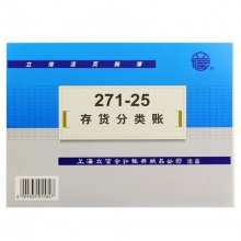 立信 271-25 存货分类账（数量金额式）25K 活页账簿