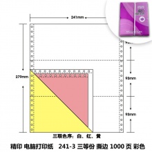 精印 241-3 三等份彩色撕边电脑打印纸 1000页