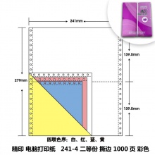 精印 241-4 二等份彩色撕边电脑打印纸 1000页