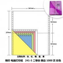 精印 241-5 二等份撕边打印纸 1000页 彩色