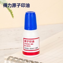 得力 9873 高级原子印油 10ml 蓝色