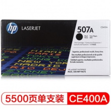 惠普 CE400A 打印机墨粉硒鼓 5,500页 黑色 507A 适用LaserJet M551n/M575dn/M575fw