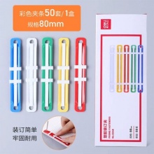 得力 5548 塑胶装订夹 80mm 混色 50付/盒