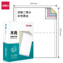 得力木尚 M241-4 彩色撕边二等份电脑打印纸 800页