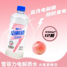 雪菲力 电解质盐汽水 550ml 白桃味 12瓶/箱
