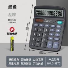 齐心 C-837C 计算器 黑色 12位