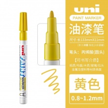 三菱 PX-21 油漆笔 0.8~1.2mm 黄色 12支/盒