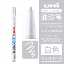 三菱 PX-21 油漆笔 0.8~1.2mm 白色 12支/盒