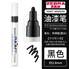 斑马(ZEBRA) PAINT-MOP-200MZ-S 油漆笔 黑色