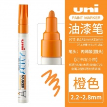 三菱 PX-20 油漆笔 2.2~2.8mm 橙色 12支/盒