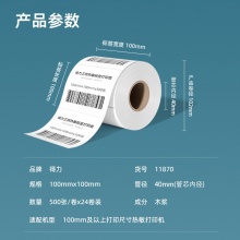 得力 11870 莱茵河长效三防热敏标签纸 100*100mm 白色 500张/卷