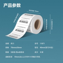 得力 11871 莱茵河长效三防热敏标签纸 70*50mm 白色 500张/卷