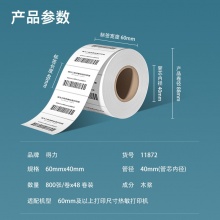 得力 11872 莱茵河长效三防热敏标签纸 60*40mm 白色 800张/卷