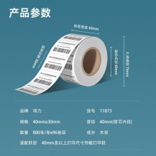 得力 11873 莱茵河长效三防热敏标签纸 40*30mm 白色 800张/卷