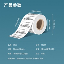得力 11874 莱茵河长效三防热敏标签纸 50*30mm 白色 1000张/卷