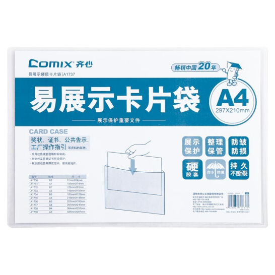 齐心(Comix) A1737 易展示卡片袋 A4 硬质 20个/盒