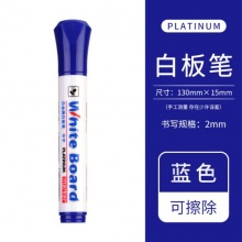 白金 WB-22 白板笔 2.0mm 蓝色 按支销售
